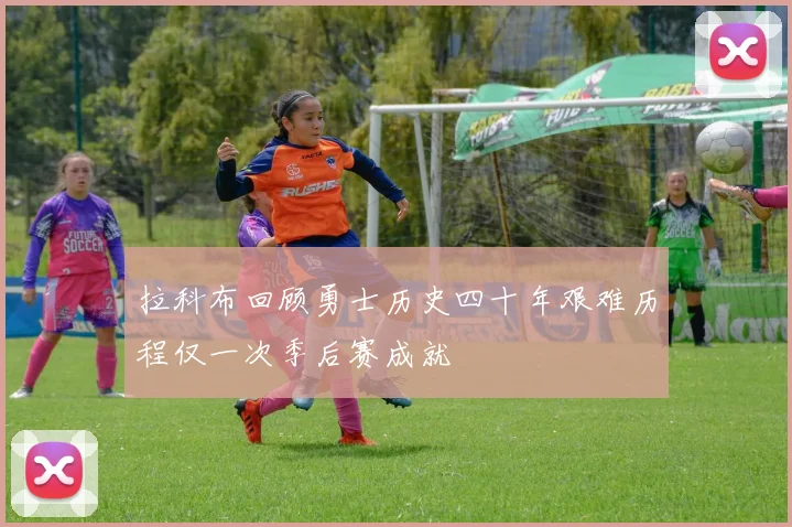 拉科布回顾勇士历史四十年艰难历程仅一次季后赛成就