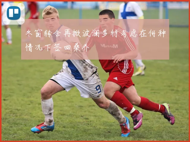 冬窗转会再掀波澜多特考虑在何种情况下签回桑乔