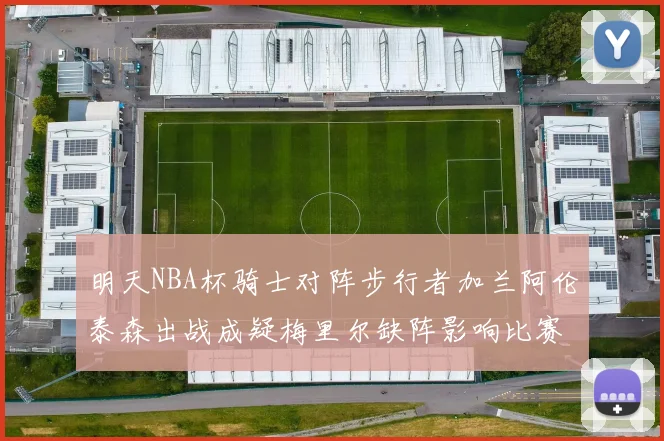 明天NBA杯骑士对阵步行者加兰阿伦泰森出战成疑梅里尔缺阵影响比赛走势