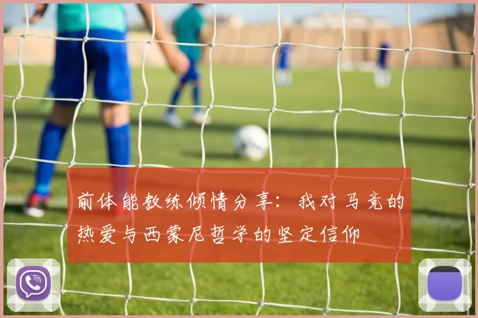 前体能教练倾情分享：我对马竞的热爱与西蒙尼哲学的坚定信仰