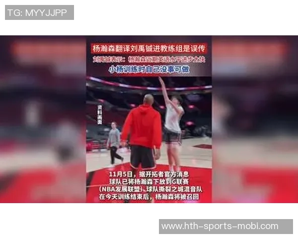 杨瀚森需克服沟通障碍理解教练意图才能快速融入球队节奏